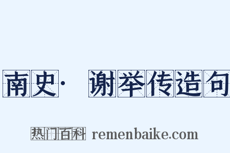 南史·谢举传造句是什么意思的图片
